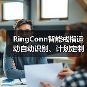 RingConn智能戒指运动自动识别、计