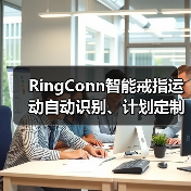 RingConn智能戒指运动自动识别、计划定制等功能上线，开启健康生活新体验（图3）