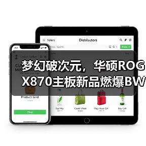 梦幻破次元，华硕ROG X870主板新品