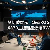 梦幻破次元，华硕ROG X870主板新品燃爆BW2025（图3）
