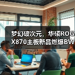 梦幻破次元，华硕ROG X870主板新品燃爆BW2025（图2）
