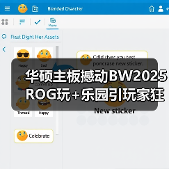 华硕主板撼动BW2025 ROG玩+乐园引玩家狂欢（图2）