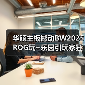 华硕主板撼动BW2025 ROG玩+乐园引玩家狂欢（图3）