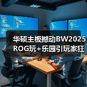 华硕主板撼动BW2025 ROG玩+乐园引玩家狂欢（图4）