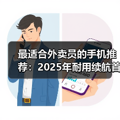 最适合外卖员的手机推荐：2025年耐用续航首选（图3）