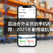 最适合外卖员的手机推荐：2025年耐用续