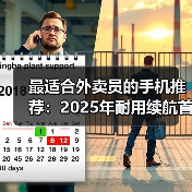 最适合外卖员的手机推荐：2025年耐用续航首选（图4）