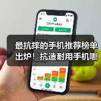 最抗摔的手机推荐榜单出炉！抗造耐用手机哪款最强？（图4）