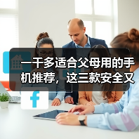 一千多适合父母用的手机推荐，这三款安全又