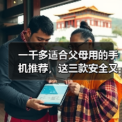 一千多适合父母用的手机推荐，这三款安全又耐用（图4）