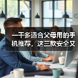 一千多适合父母用的手机推荐，这三款安全又耐用（图3）