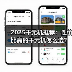 2025千元机推荐：性价比高的千元机怎么选？（图2）