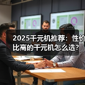 2025千元机推荐：性价比高的千元机怎么选？（图3）