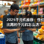 2025千元机推荐：性价比高的千元机怎么