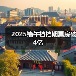 2025端午档档期票房破4亿
