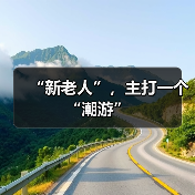 “新老人”，主打一个“潮游”（图3）