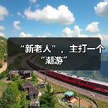 “新老人”，主打一个“潮游”（图4）