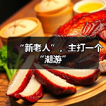 “新老人”，主打一个“潮游”（图2）