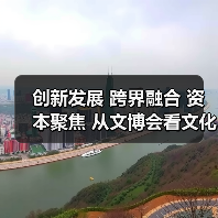 创新发展 跨界融合 资本聚焦 从文博会看