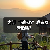 为何“囤旅游”成消费新趋势？