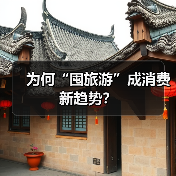 为何“囤旅游”成消费新趋势？（图4）