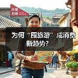 为何“囤旅游”成消费新趋势？（图2）