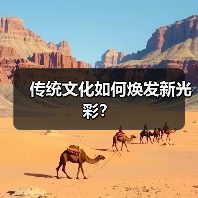 传统文化如何焕发新光彩？