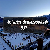 传统文化如何焕发新光彩？（图3）