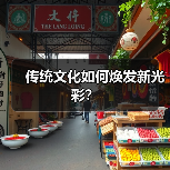 传统文化如何焕发新光彩？（图2）