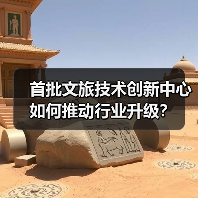首批文旅技术创新中心如何推动行业升级？