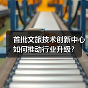 首批文旅技术创新中心如何推动行业升级？（图2）