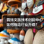 首批文旅技术创新中心如何推动行业升级？（图3）