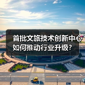 首批文旅技术创新中心如何推动行业升级？（图4）