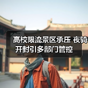 高校限流景区承压 夜骑开封引多部门管控
