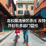高校限流景区承压 夜骑开封引多部门管控（图2）