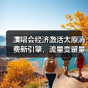 演唱会经济激活太原消费新引擎，流量变留量的秘密？（图4）