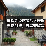 演唱会经济激活太原消费新引擎，流量变留量的秘密？（图3）