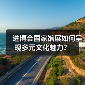 进博会国家馆展如何呈现多元文化魅力？（图3）