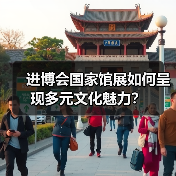 进博会国家馆展如何呈现多元文化魅力？（图4）