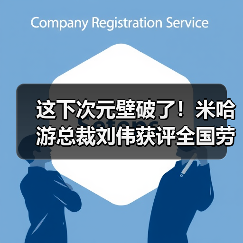 这下次元壁破了!米哈游总裁刘伟获评全国劳动模范(图2) 这下次元壁破了!米哈游总裁刘伟获评全国劳动模范(图2)