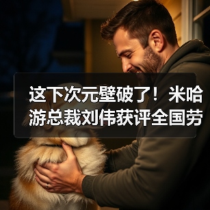 这下次元壁破了!米哈游总裁刘伟获评全国劳动模范(图4) 这下次元壁破了!米哈游总裁刘伟获评全国劳动模范(图4)