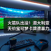 火箭队出没!澳大利亚天价宝可梦卡牌遭暴力抢劫!(图1) 火箭队出没!澳大利亚天价宝可梦卡牌遭暴力抢劫!(图1)