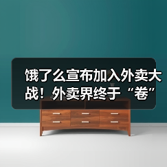饿了么宣布加入外卖大战!外卖界终于“卷”起来了?(图2) 饿了么宣布加入外卖大战!外卖界终于“卷”起来了?(图2)