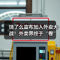 饿了么宣布加入外卖大战!外卖界终于“卷”起来了?(图1) 饿了么宣布加入外卖大战!外卖界终于“卷”起来了?(图1)