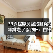 39岁程序员坚持跳绳2年跳走了脂肪肝:自律比瘦更重要(图4) 39岁程序员坚持跳绳2年跳走了脂肪肝:自律比瘦更重要(图4)