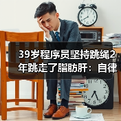 39岁程序员坚持跳绳2年跳走了脂肪肝:自律比瘦更重要(图2) 39岁程序员坚持跳绳2年跳走了脂肪肝:自律比瘦更重要(图2)