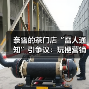 奈雪的茶门店“雷人通知”引争议:玩梗营销为何“翻车”?(图3) 奈雪的茶门店“雷人通知”引争议:玩梗营销为何“翻车”?(图3)