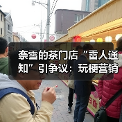 奈雪的茶门店“雷人通知”引争议:玩梗营销为何“翻车”?(图2) 奈雪的茶门店“雷人通知”引争议:玩梗营销为何“翻车”?(图2)