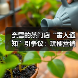 奈雪的茶门店“雷人通知”引争议:玩梗营销为何“翻车”?(图4) 奈雪的茶门店“雷人通知”引争议:玩梗营销为何“翻车”?(图4)
