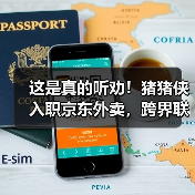 这是真的听劝!猪猪侠入职京东外卖,跨界联动开启(图3) 这是真的听劝!猪猪侠入职京东外卖,跨界联动开启(图3)